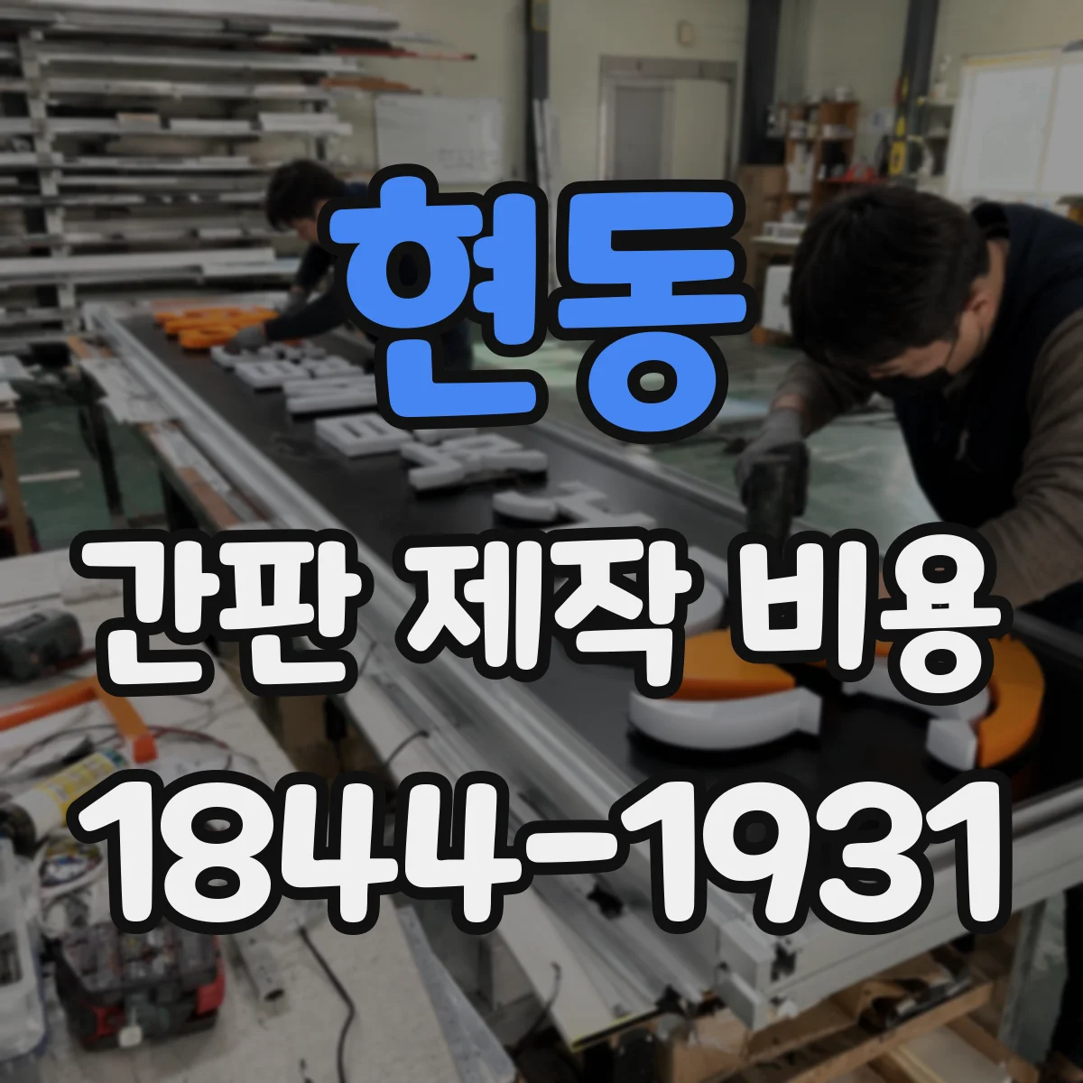 현동 간판 제작 비용