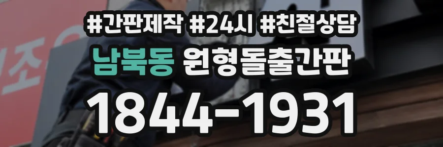 남북동 원형돌출간판 상담 전화 1844-1931