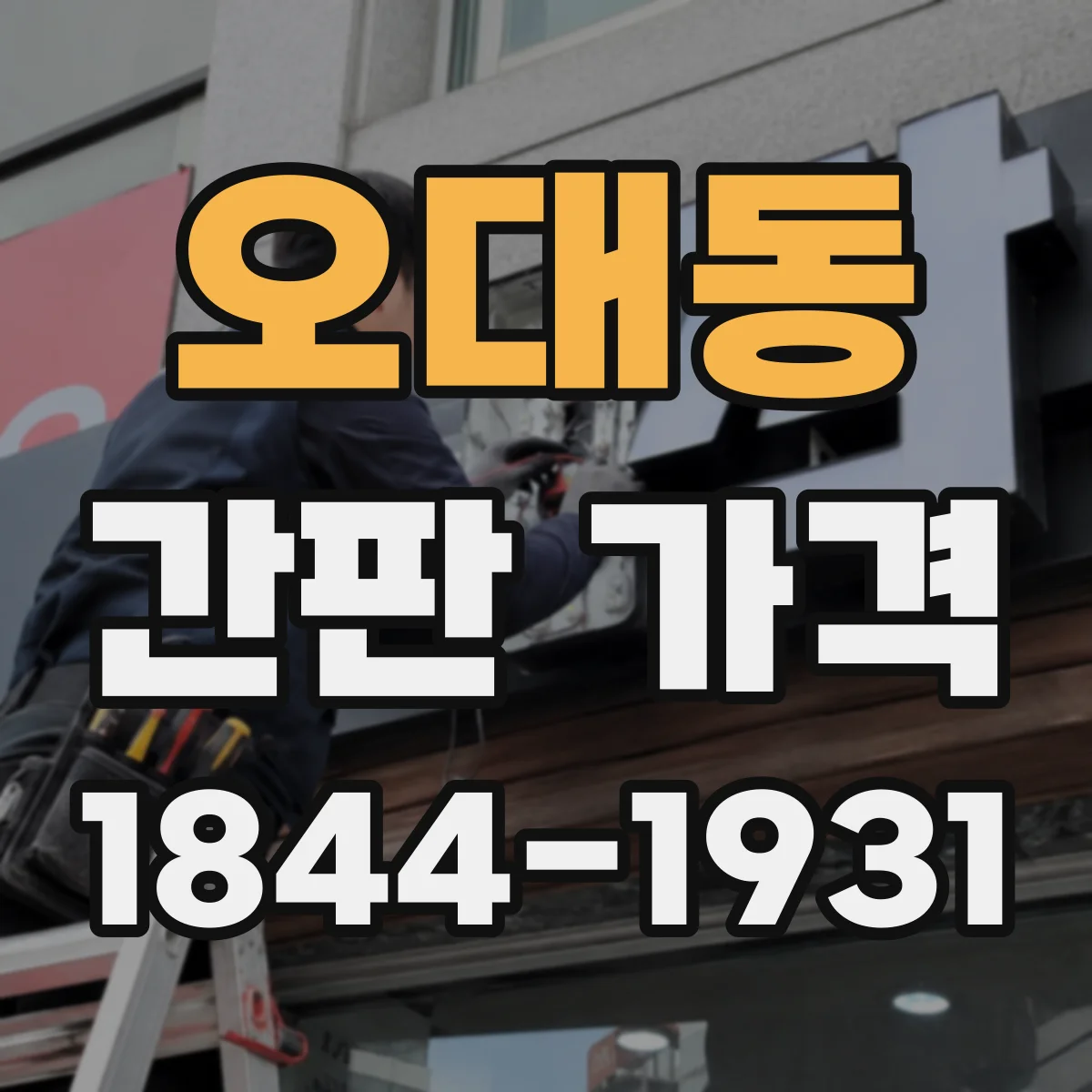 오대동 간판 가격