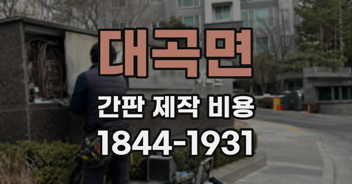 대곡면 간판 제작 비용