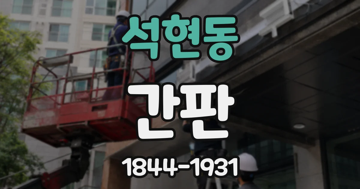 석현동 간판