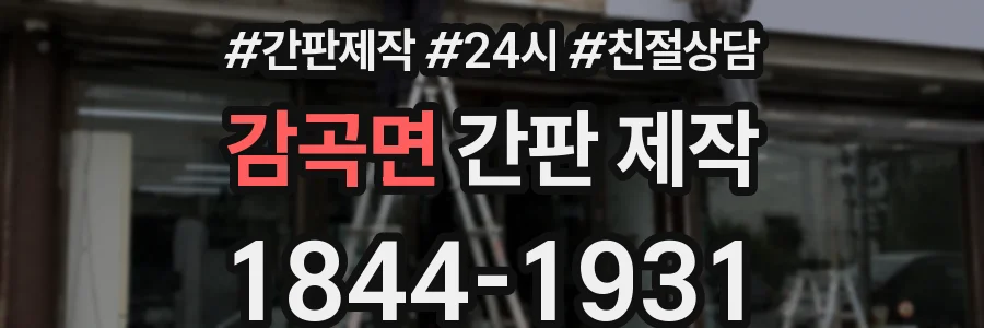 감곡면 간판 제작