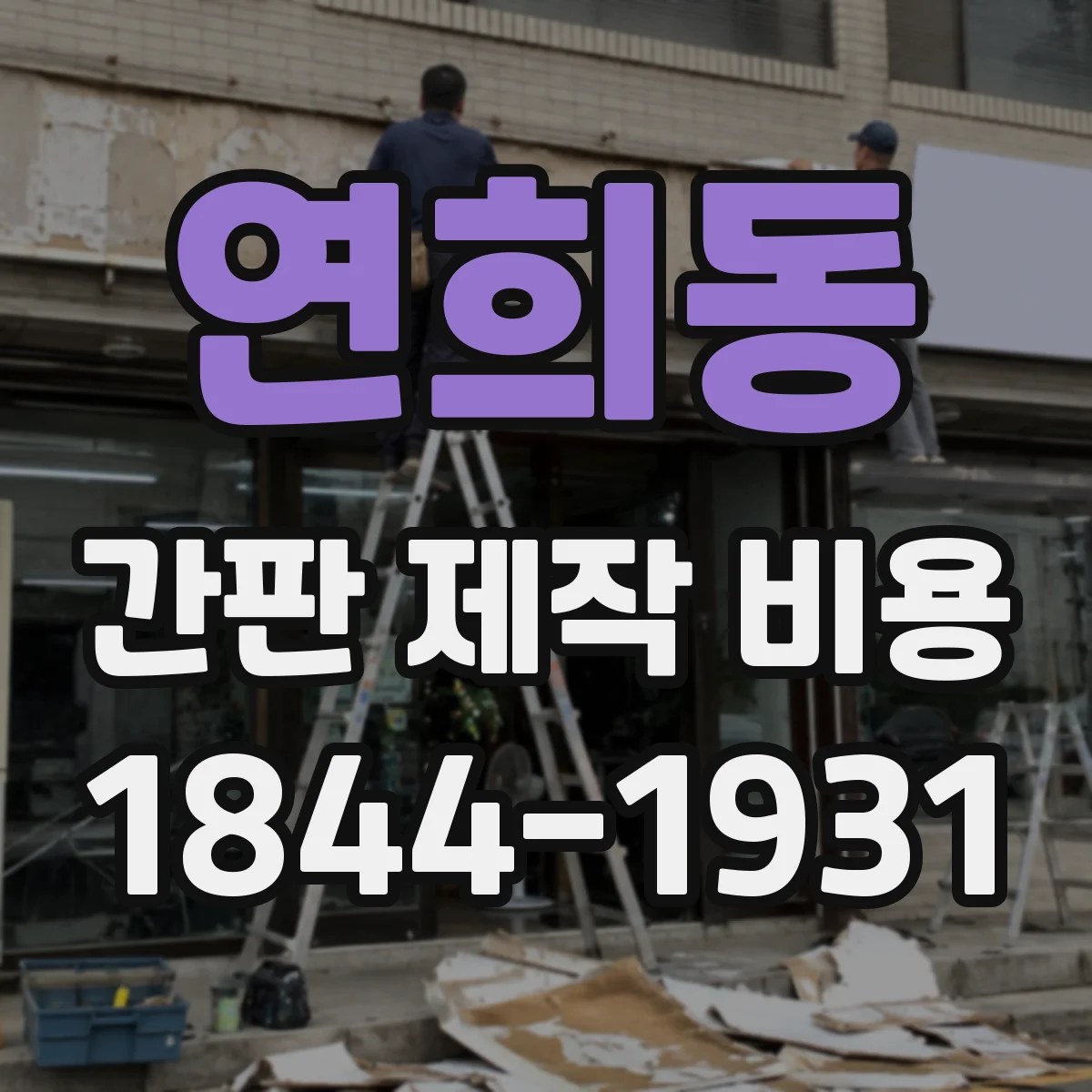 연희동 간판 제작 비용