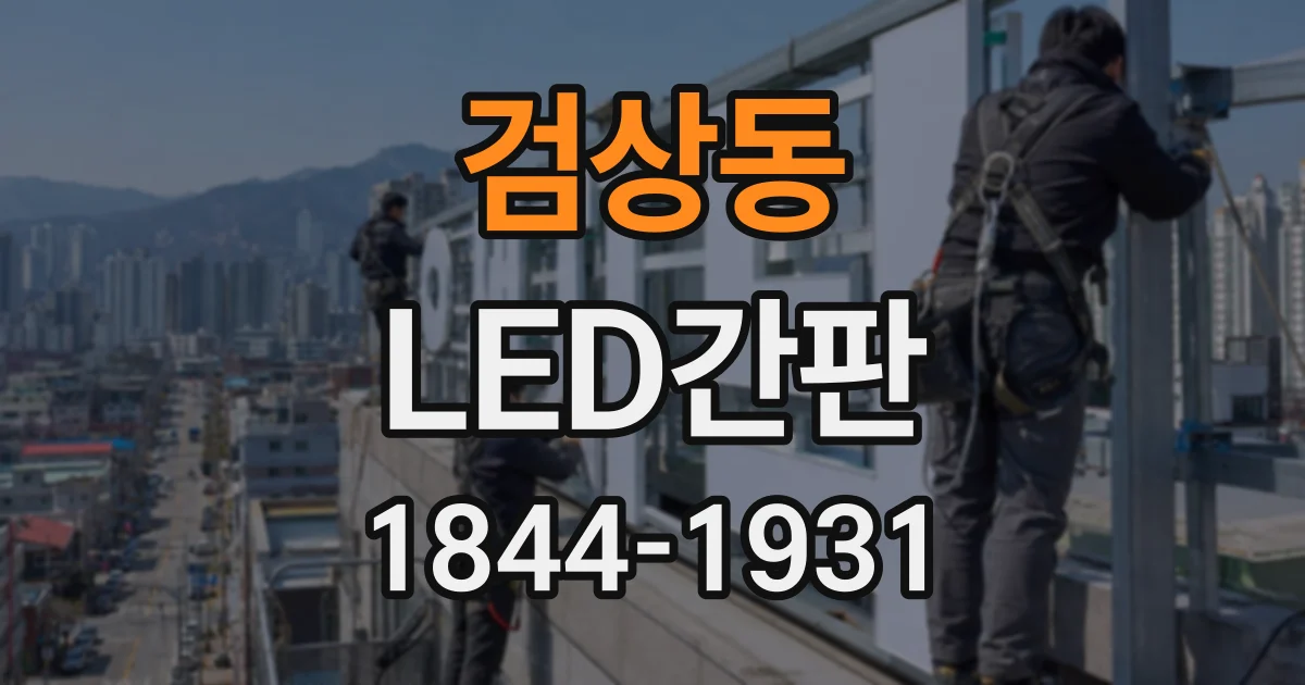 검상동 LED간판