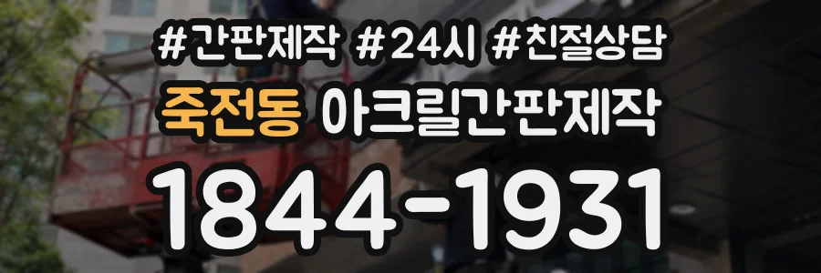죽전동 아크릴간판제작 상담 전화 1844-1931