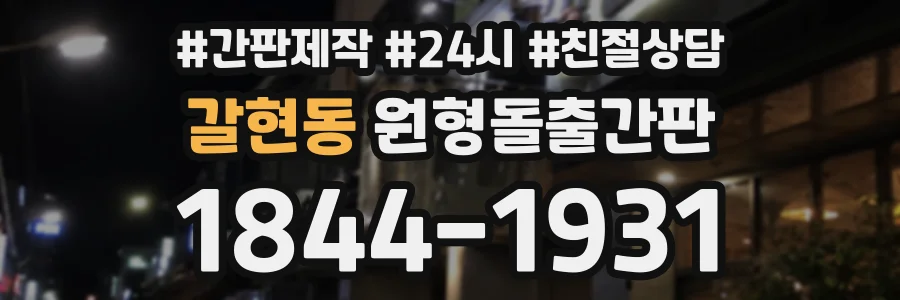 갈현동 원형돌출간판 상담 전화 1844-1931