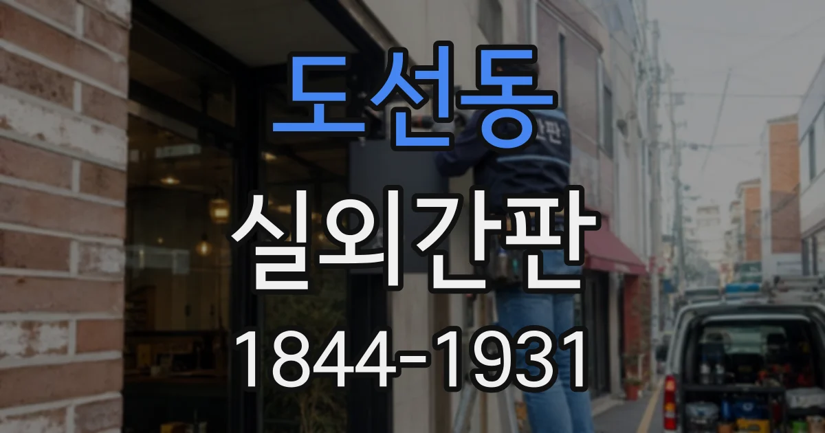 도선동 실외간판