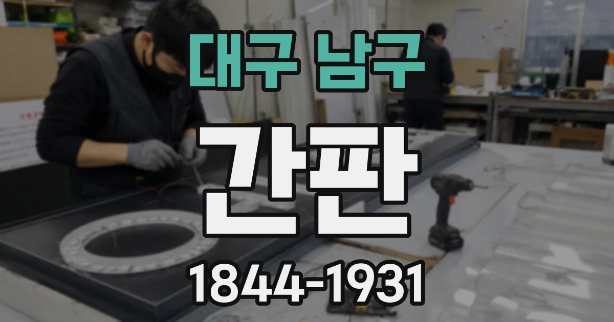 대구 남구 간판