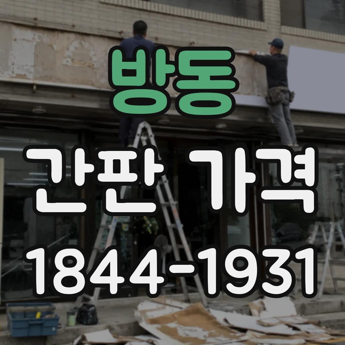 방동 간판 가격