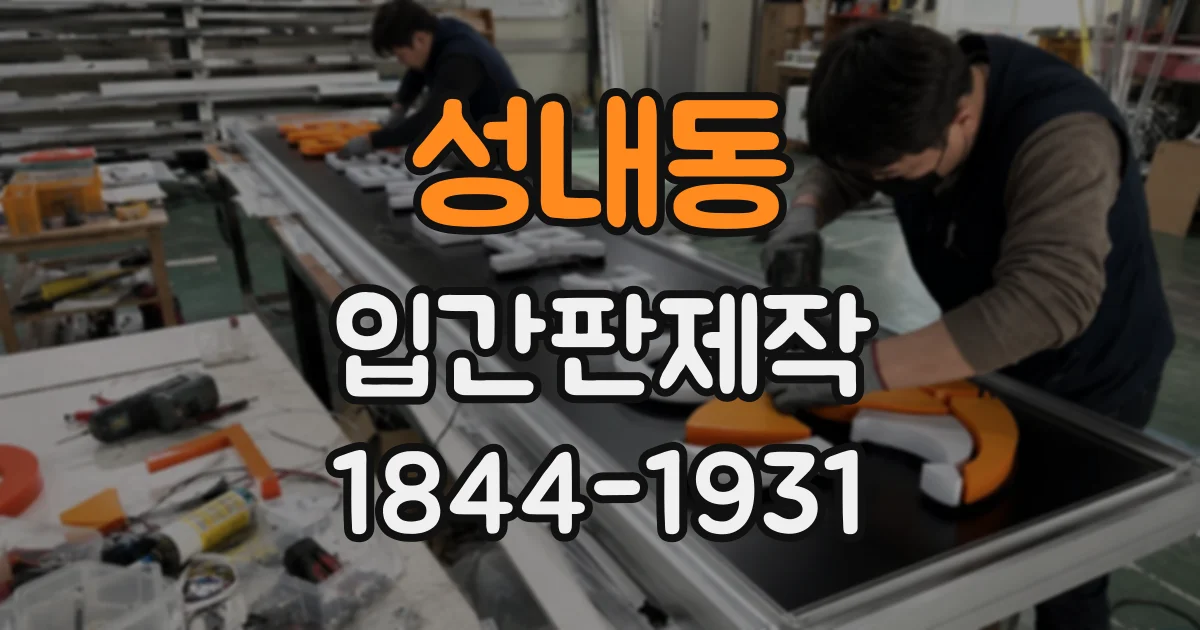 성내동 입간판제작