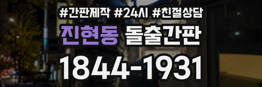 진현동 돌출간판 상담 전화 1844-1931