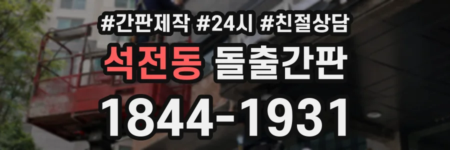 석전동 돌출간판 상담 전화 1844-1931
