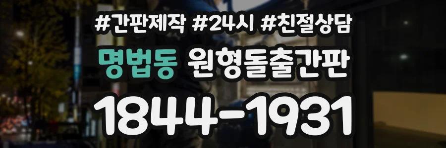 명법동 원형돌출간판 상담 전화 1844-1931