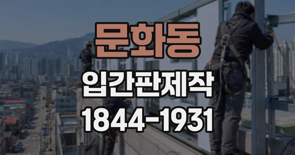 문화동 입간판제작