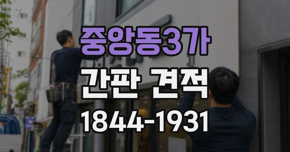 중앙동3가 간판 견적