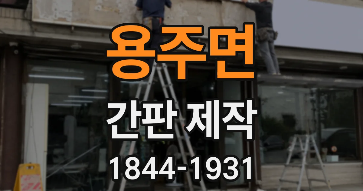 용주면 간판 제작
