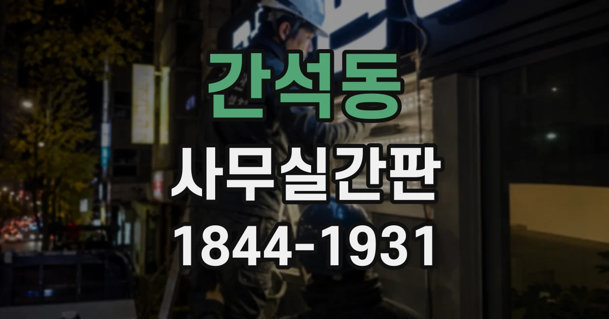 간석동 사무실간판