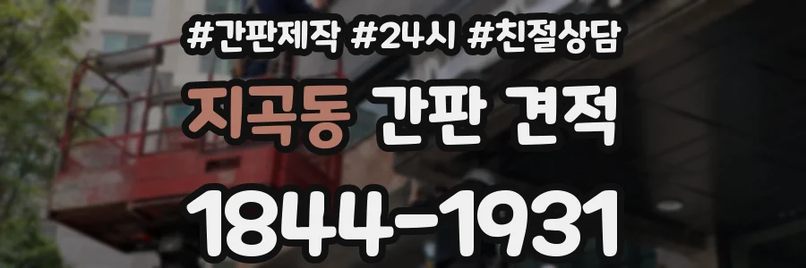 지곡동 간판 견적