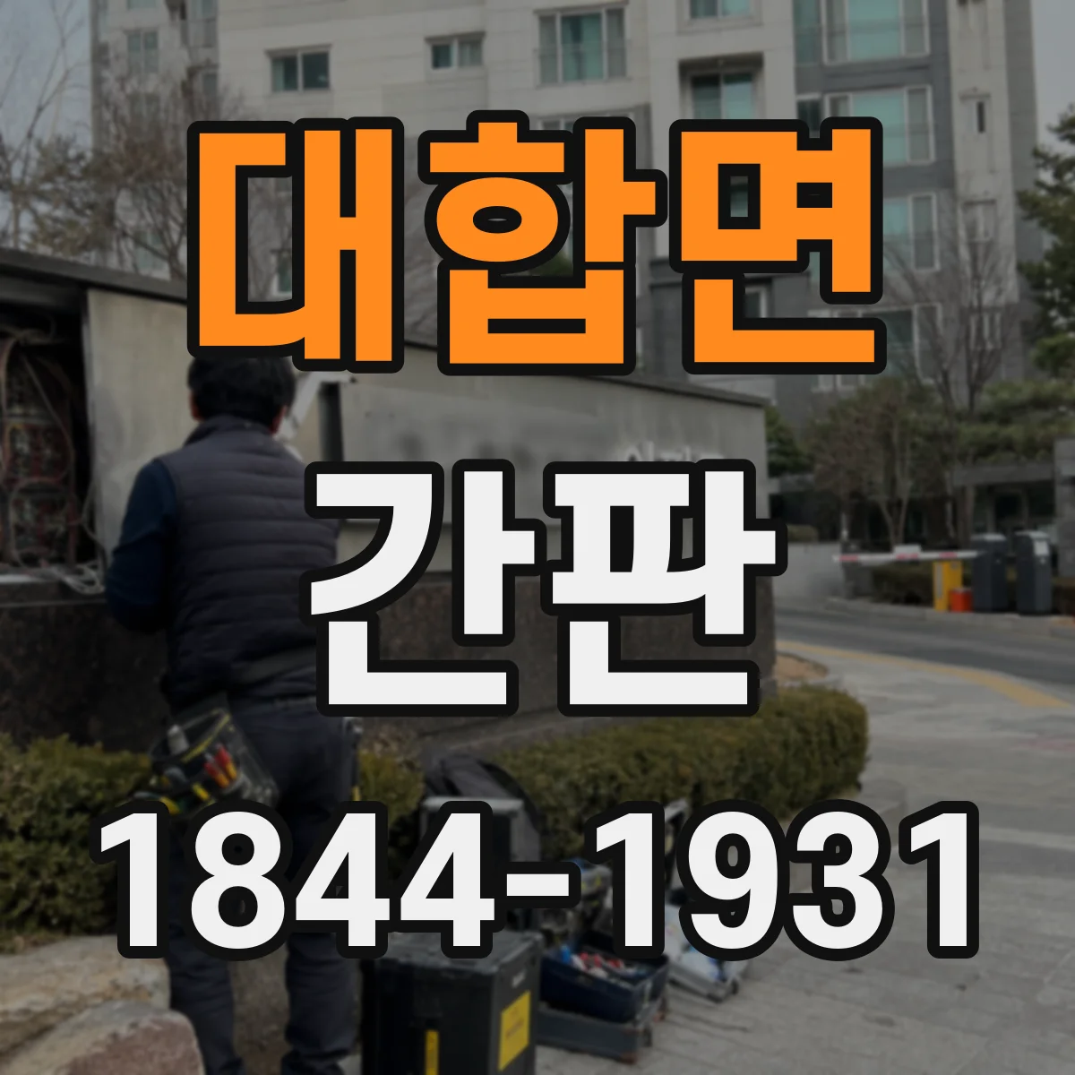 대합면 간판