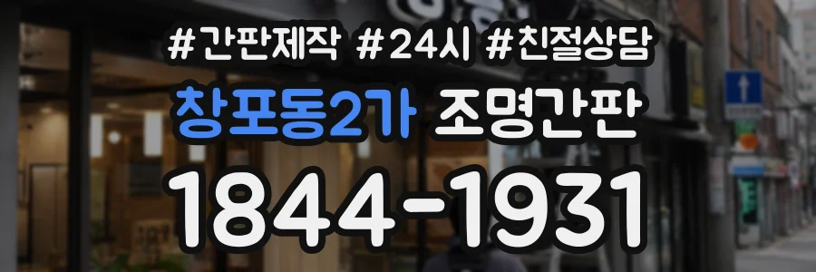 창포동2가 조명간판 상담 전화 1844-1931