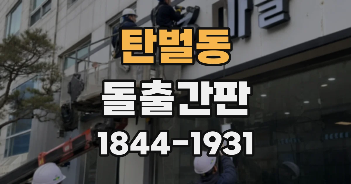 탄벌동 돌출간판