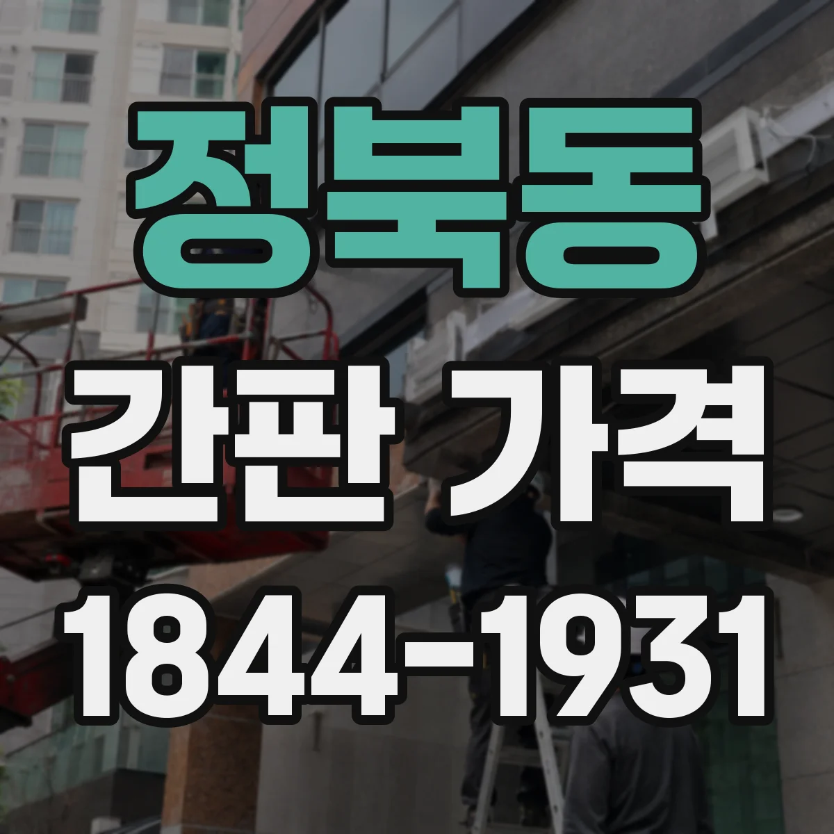 정북동 간판 가격