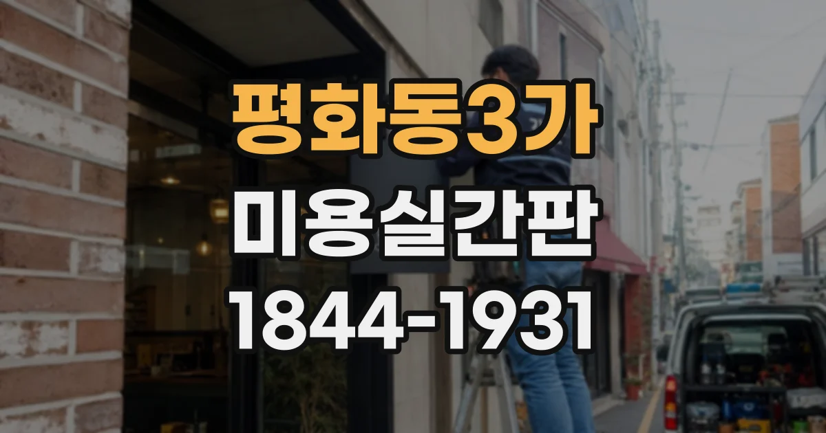 평화동3가 미용실간판 채널문자 조명으로 이름을 선명하게 보여주는 법