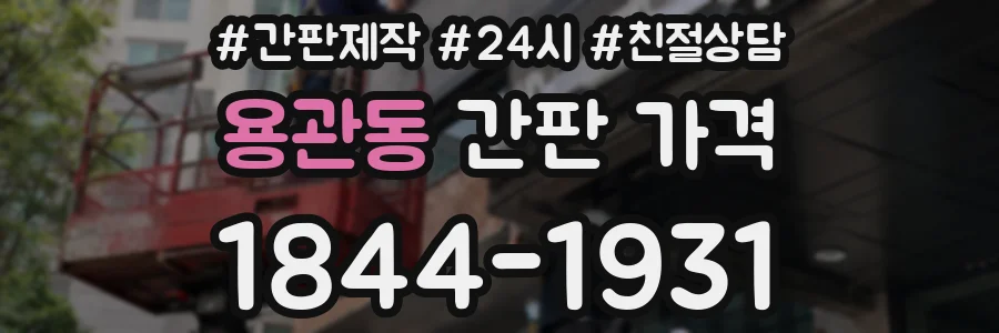 용관동 간판 가격