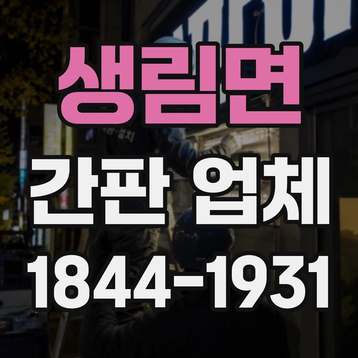 생림면 간판 업체