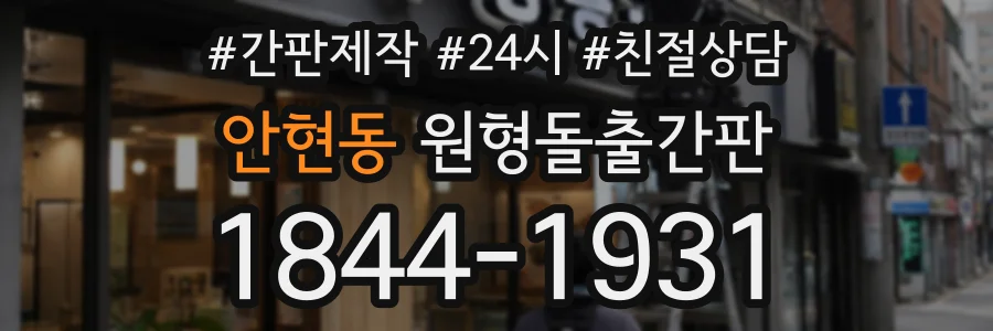 안현동 원형돌출간판 상담 전화 1844-1931