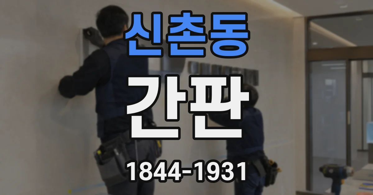 신촌동 간판