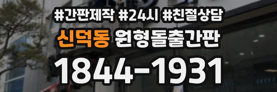 신덕동 원형돌출간판 상담 전화 1844-1931