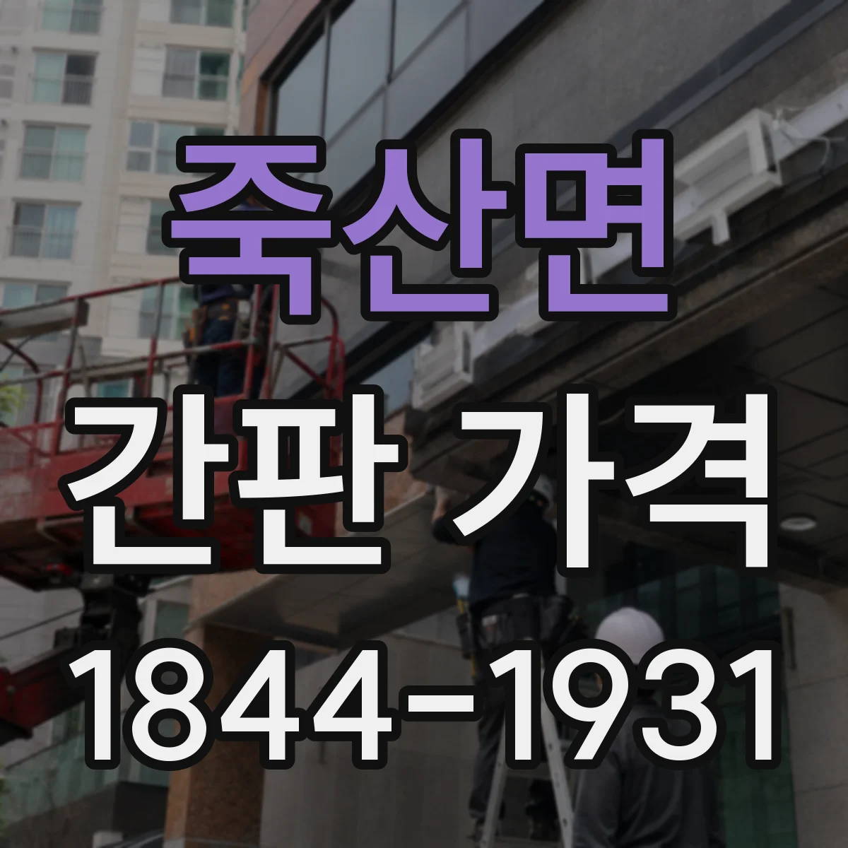 죽산면 간판 가격