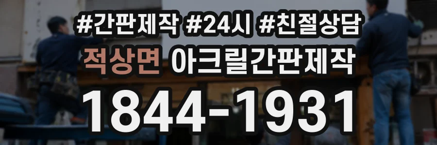 적상면 아크릴간판제작 상담 전화 1844-1931