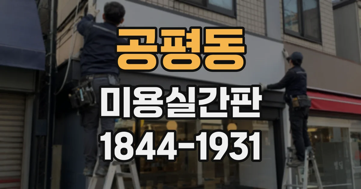 공평동 미용실간판