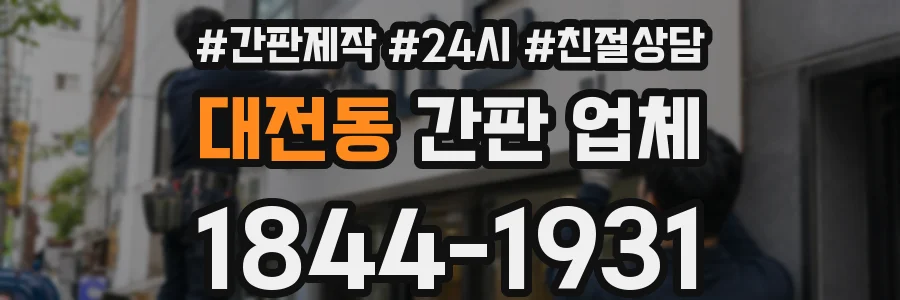 대전동 간판 업체