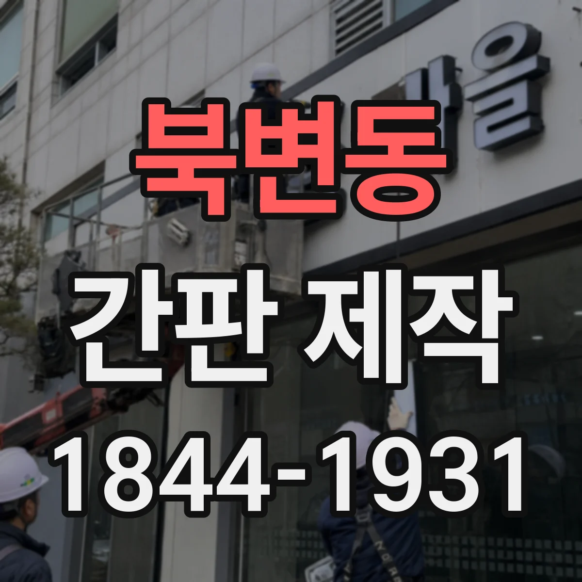 북변동 간판 제작