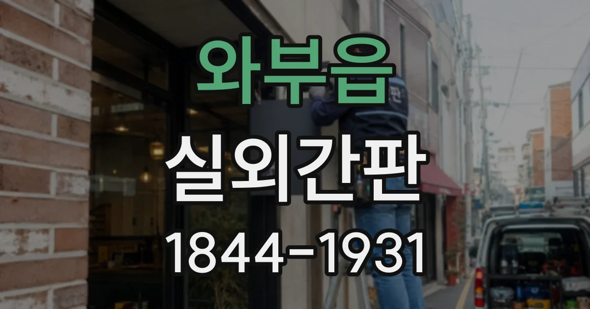 와부읍 실외간판