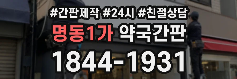 명동1가 약국간판 상담 전화 1844-1931