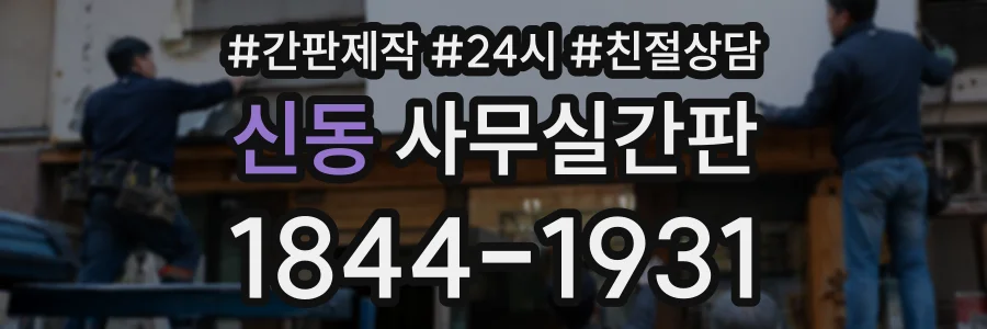 신동 사무실간판 상담 전화 1844-1931