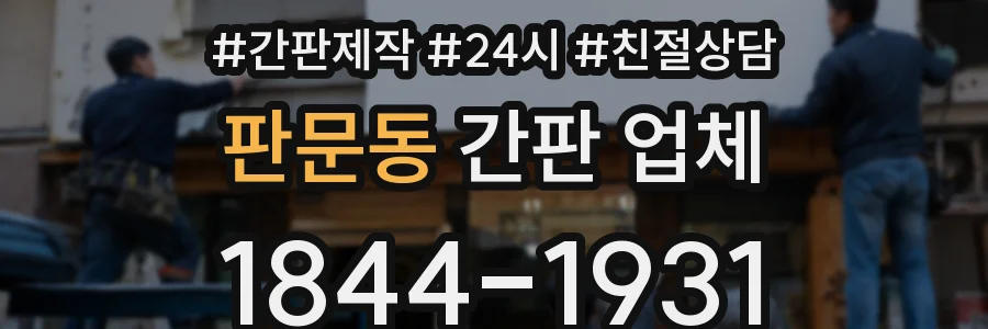 판문동 간판 업체