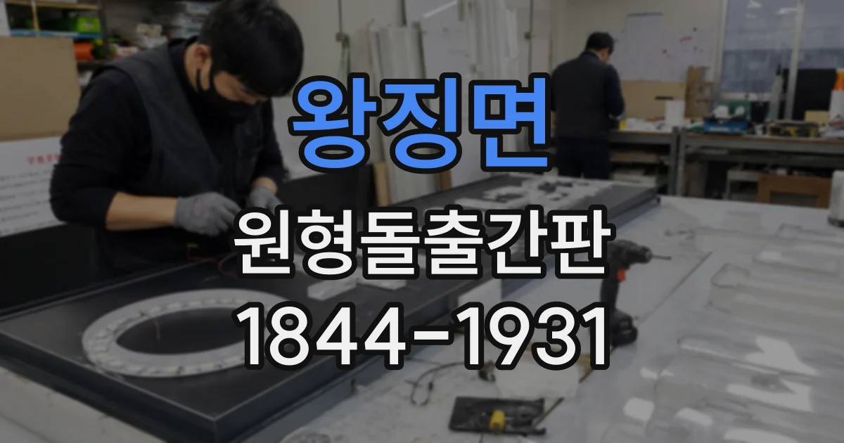 왕징면 원형돌출간판