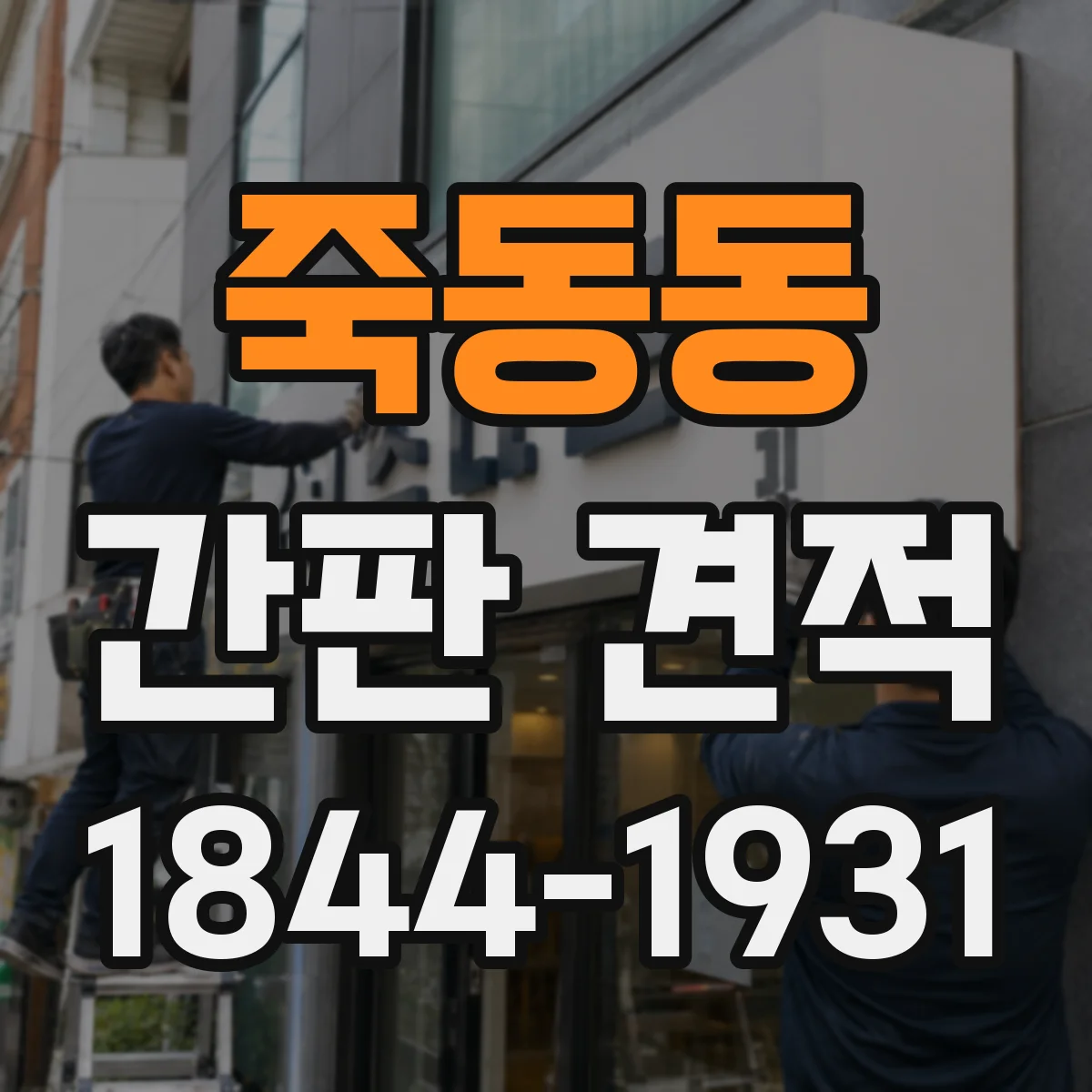 죽동동 간판 견적
