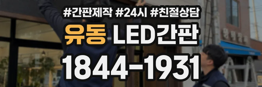 유동 LED간판 상담 전화 1844-1931