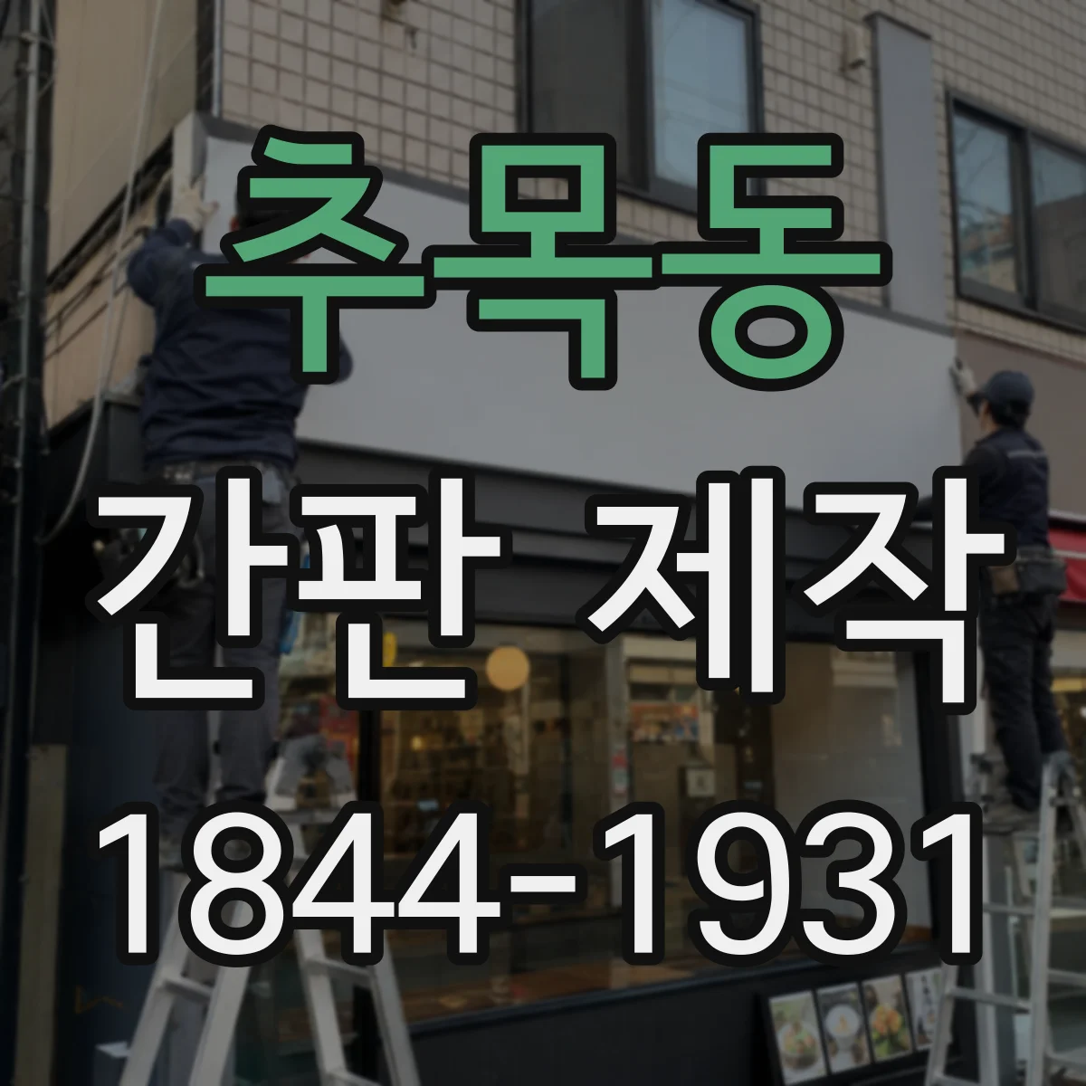 추목동 간판 제작