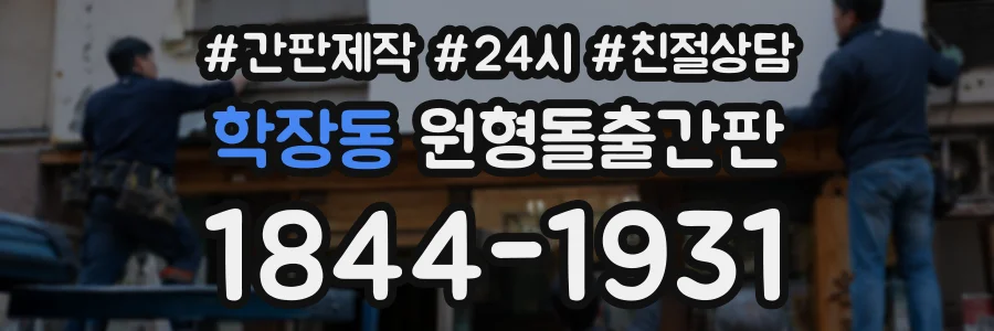 학장동 원형돌출간판 상담 전화 1844-1931