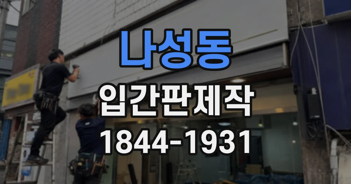 나성동 입간판제작