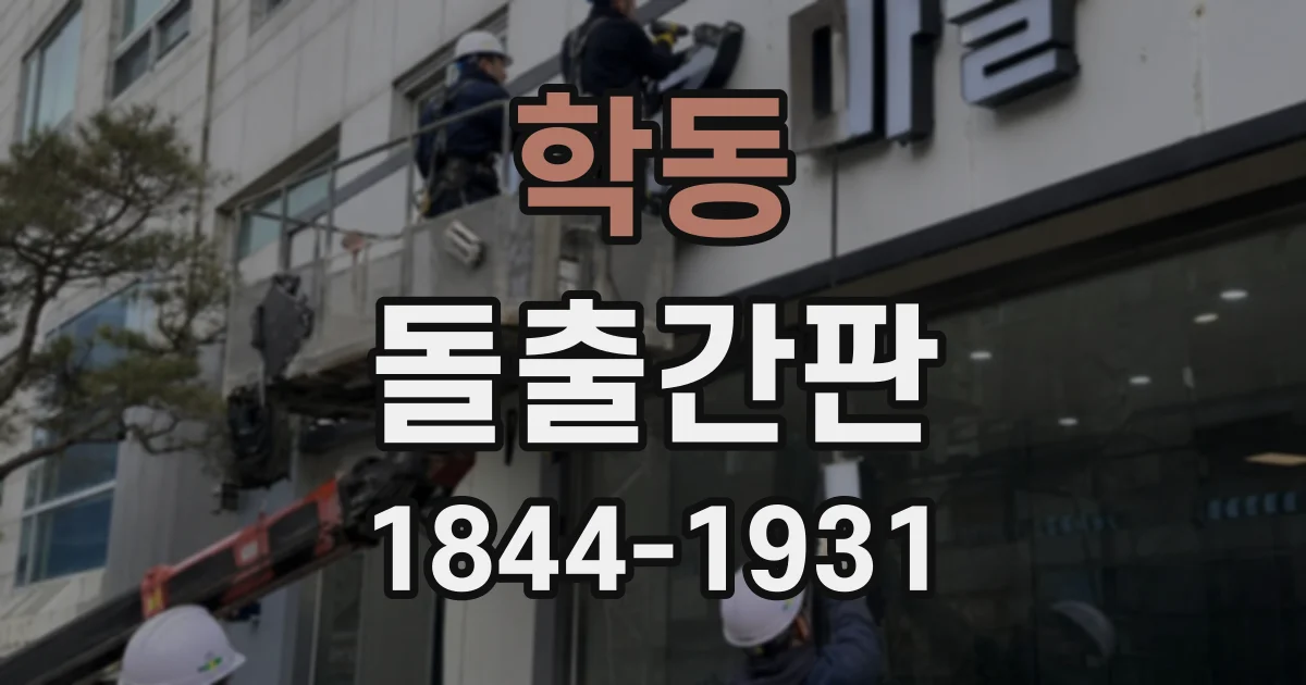 학동 돌출간판
