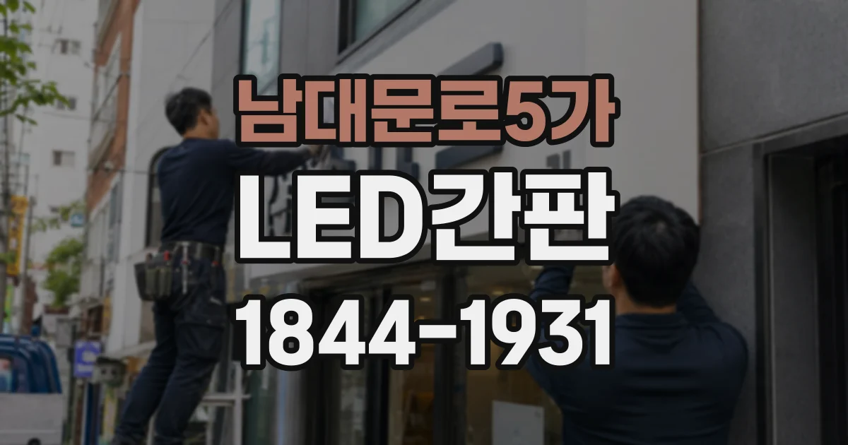 남대문로5가 LED간판