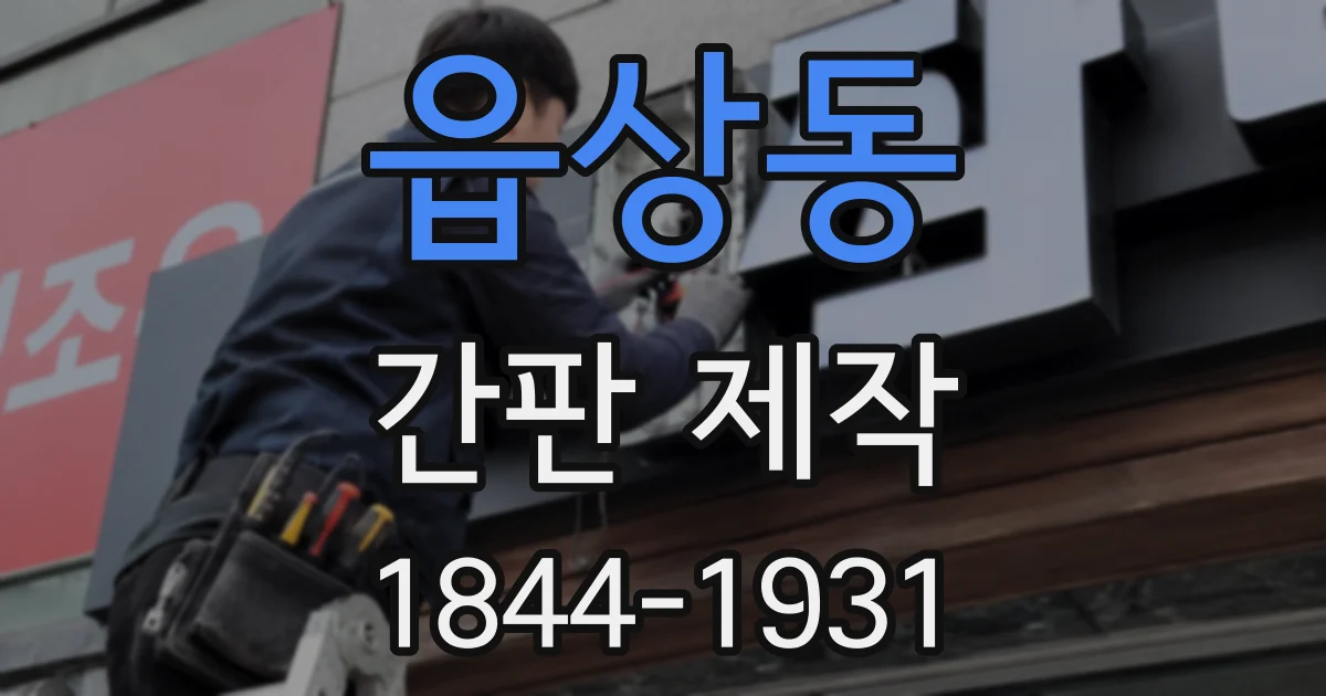 읍상동 간판 제작